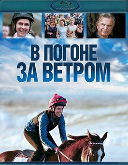 В погоне за ветром (Blu-ray)* на Blu-ray В погоне за ветром (Blu-ray)* на Blu-ray