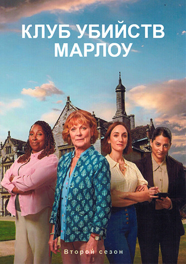 Клуб убийств Марлоу 2 Сезон (6 серий) на DVD