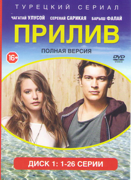 Прилив (38 серий) (3 DVD) на DVD