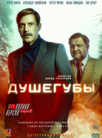 Изображение товара Душегубы 1 Cезон (10 серий)*