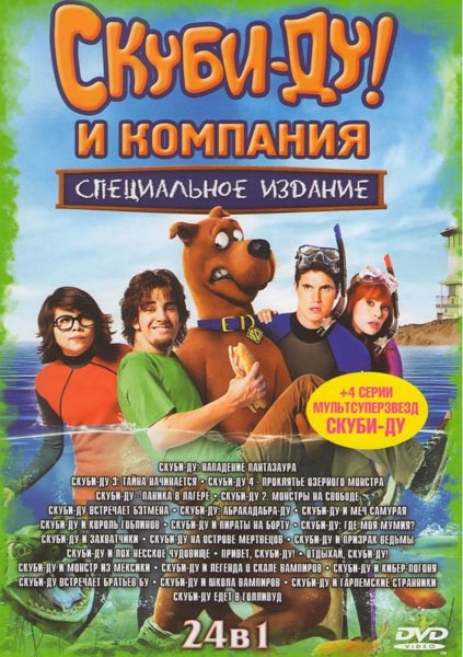 Скуби-Ду и компания 24в1 (Скуби-Ду нападение Пантазаура / Скуби-Ду 3 Тайна начинается / Скуби-Ду 4 Проклятье озерного монстра / Скуби-Ду Паника в лаге на DVD Скуби-Ду и компания 24в1 (Скуби-Ду нападение Пантазаура / Скуби-Ду 3 Тайна начинается / Скуби-Ду 4 Проклятье озерного монстра / Скуби-Ду Паника в лаге на DVD