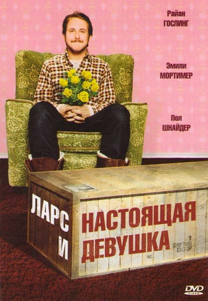 Ларс и настоящая девушка  на DVD