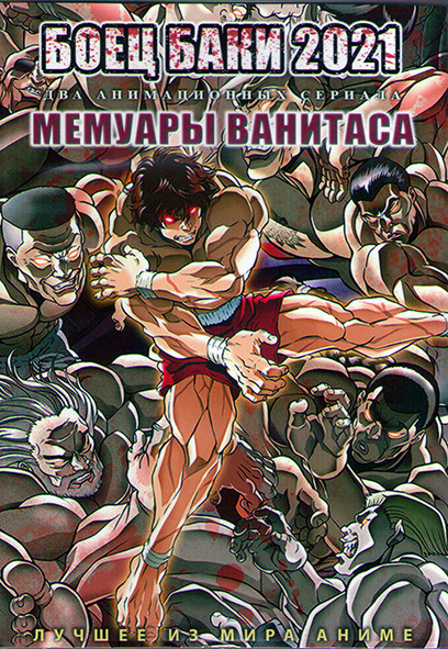 Боец Баки 2021 (12 серий) / Мемуары Ванитаса (12 серий) (2 DVD) на DVD