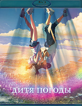 Дитя погоды (Blu-Ray)* на Blu-ray