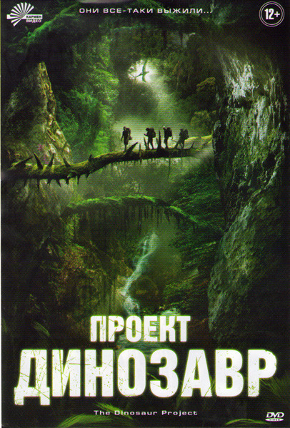 Проект динозавр на DVD