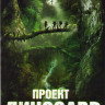 Проект динозавр на DVD