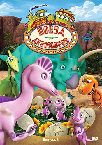 Поезд динозавров 3 Выпуск (11-15 серии) на DVD