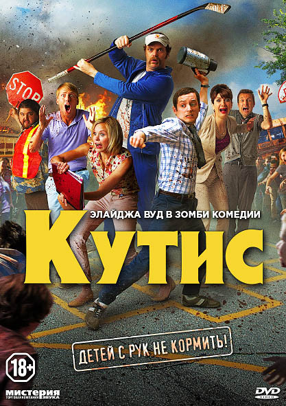 Кутис на DVD Кутис на DVD