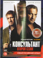 Изображение товара Консультант 2 Сезон (10 серий)