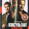 Консультант 2 Сезон (10 серий) на DVD