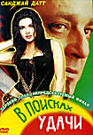 В поисках удачи на DVD В поисках удачи на DVD