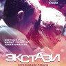 Экстази на DVD Экстази на DVD