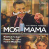 Моя мама (Blu-ray) на Blu-ray