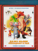 Изображение товара Даже мыши попадают в рай (Blu-ray)*