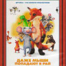 Даже мыши попадают в рай (Blu-ray)* на Blu-ray