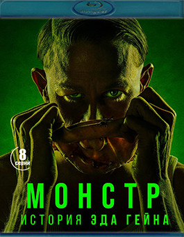 Монстр История Эда Гейна (2Blu-ray)* на Blu-ray