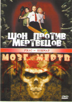 Изображение товара Шон против мертвецов/Мозг мертв