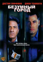 Изображение товара Безумный город