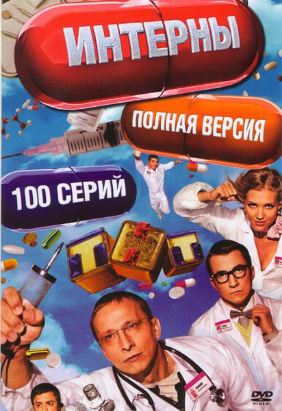 Интерны 5 Сезонов (100 серий) на DVD