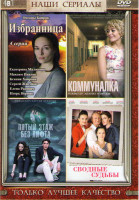 Изображение товара Избранница (4 серии) / Коммуналка (4 серии) / Пятый этаж без лифта (2 серии) / Сводные судьбы (4 серии)
