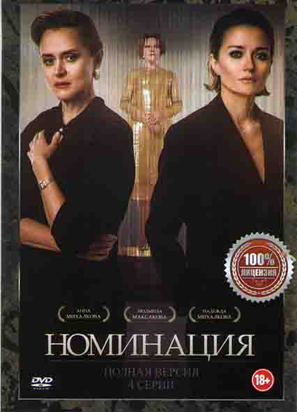 Номинация (4 серии)* на DVD