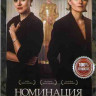 Номинация (4 серии)* на DVD