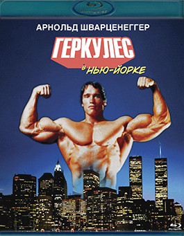 Геркулес в Нью Йорке (Blu-ray)* на Blu-ray