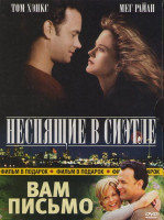 Изображение товара Неспящие в Сиэтле / Вам письмо