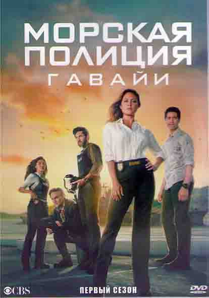 Морская полиция Гавайи 1 Сезон (13 серий) (2DVD) на DVD