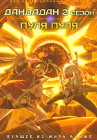 Изображение товара Дандадан / Пуля Пуля (2DVD)