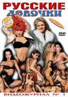 Изображение товара РУССКИЕ ДЕВОЧКИ. ВИДЕОЖУРНАЛ № 1