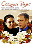 Осенний вальс на DVD Осенний вальс на DVD