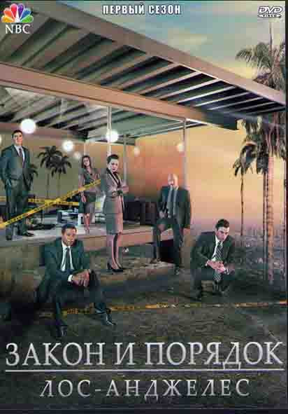 Закон и порядок Лос Анджелес 1 Сезон (22 серии) (3DVD) на DVD
