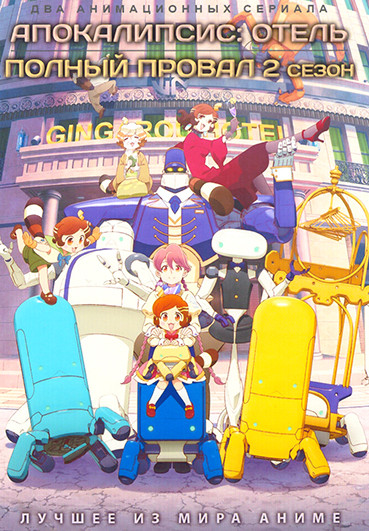 Апокалипсис Отель / Полный провал ТВ2 (2 DVD) на DVD Апокалипсис Отель / Полный провал ТВ2 (2 DVD) на DVD