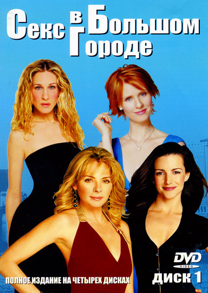 Секс в большом городе 4dvd 94 серии на DVD