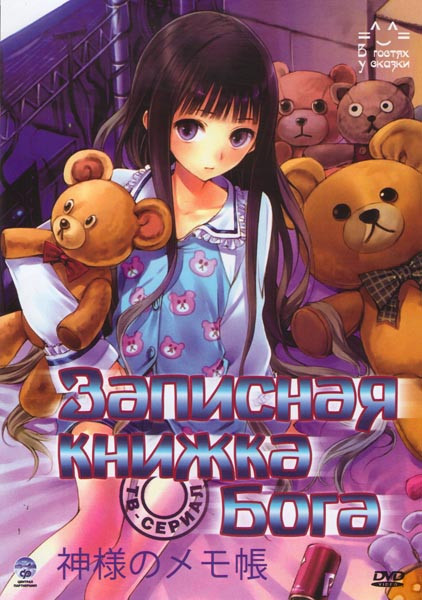 Записная книжка бога (12 серий) на DVD
