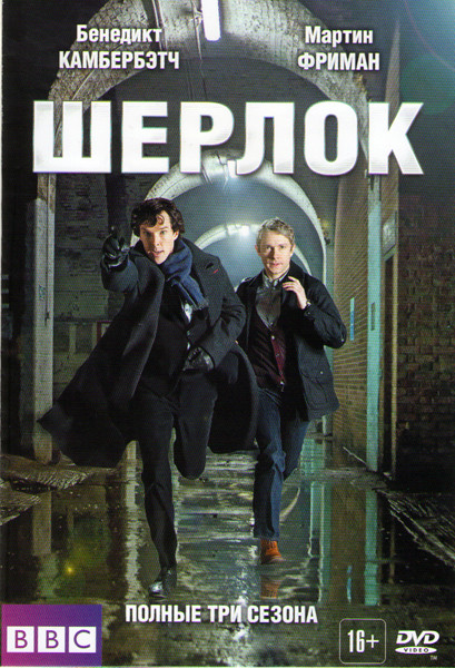 Шерлок 1,2,3 Сезоны (9 серий) (3 DVD) на DVD