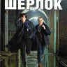 Шерлок 1,2,3 Сезоны (9 серий) (3 DVD) на DVD