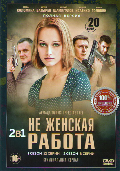 Не женская работа 1,2 Сезоны (20 серий) на DVD
