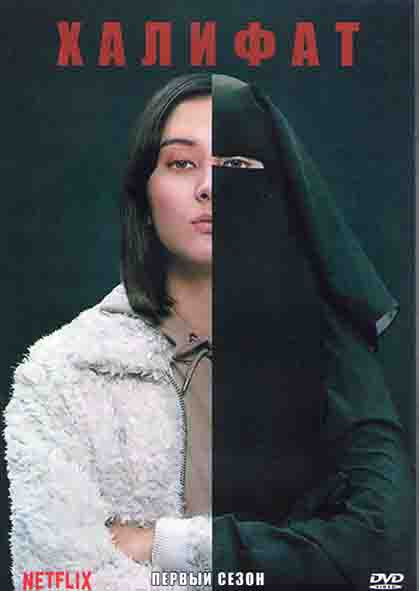 Халифат 1 Сезон (8 серий) (2DVD) на DVD