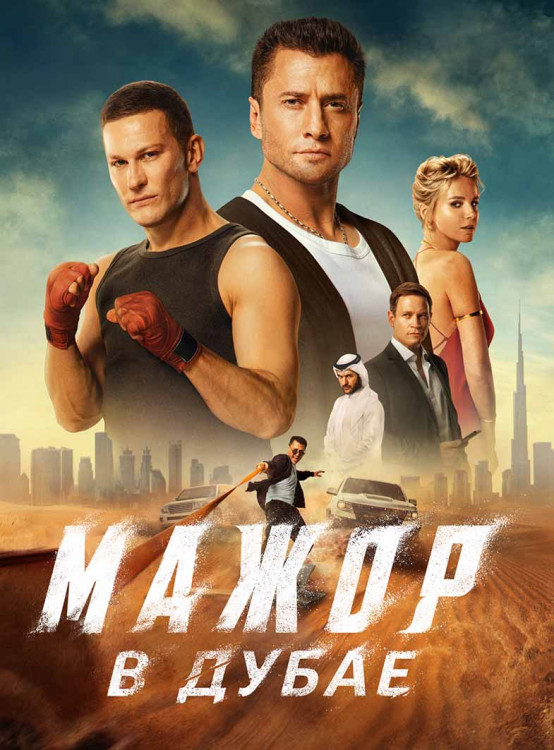 Мажор в Дубае* на DVD Мажор в Дубае* на DVD