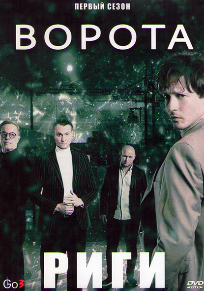 Ворота Риги 1 Сезон (11 серий) (2DVD) на DVD