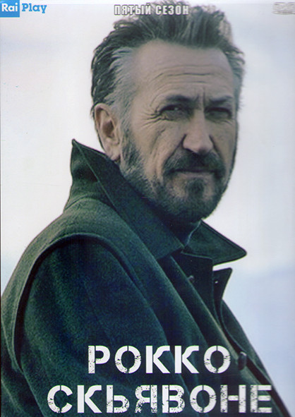 Рокко Скьявоне 5 Сезон (4 серии) (2DVD) на DVD Рокко Скьявоне 5 Сезон (4 серии) (2DVD) на DVD