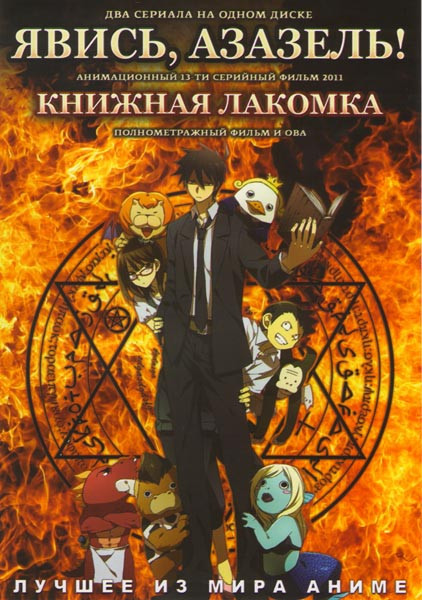 Явись Азазель (13 серий) / Книжная лакомка (Полнометражный фильм и ОВА) на DVD