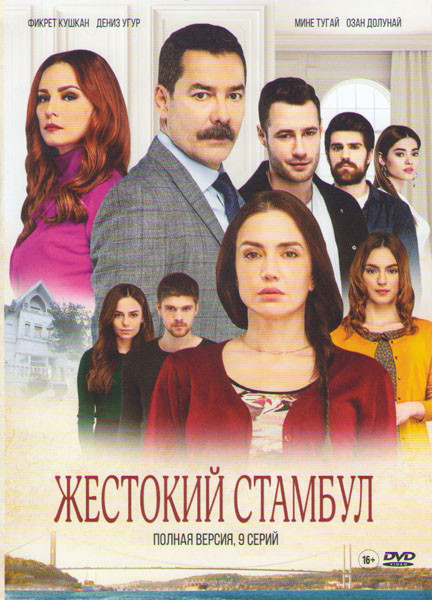 Жестокий Станбул (9 серий) на DVD