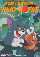 Изображение товара Том и джерри в Нью Йорке 1 Сезон (7 серий)