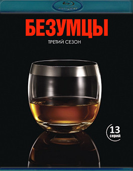 Безумцы 3 Сезон (13 серий)(2Blu-ray)* на Blu-ray