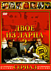 Двое из ларца 2 на DVD Двое из ларца 2 на DVD