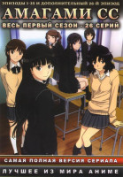Изображение товара Амагами СС (Нежный укус) 1 Сезон (26 серий)