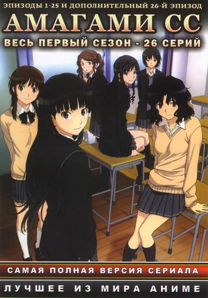 Амагами СС (Нежный укус) 1 Сезон (26 серий) на DVD Амагами СС (Нежный укус) 1 Сезон (26 серий) на DVD